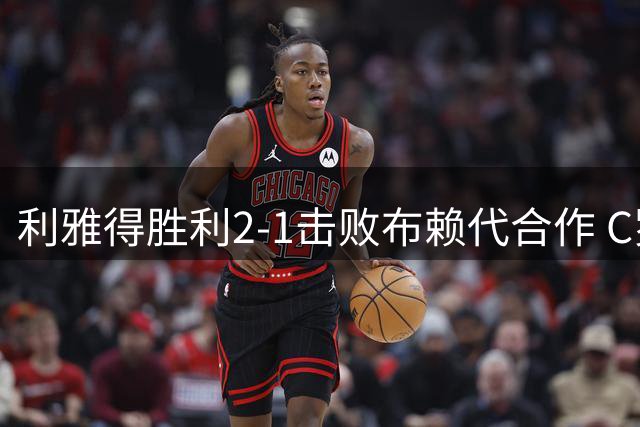 利雅得胜利2-1击败布赖代合作 C罗建功马中立柱